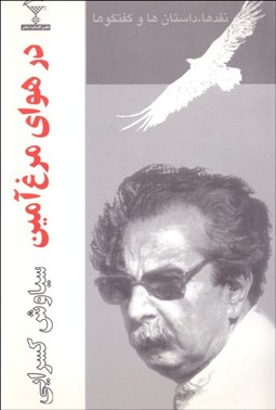 تصویر  در هواي مرغ آمين نقدها گفت‌وگوها و داستان‌ها