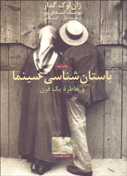 تصویر  باستان‌شناسي سينما و خاطره يك قرن