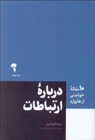 تصویر  درباره ارتباطات (10 مقاله خواندني از هاروارد)