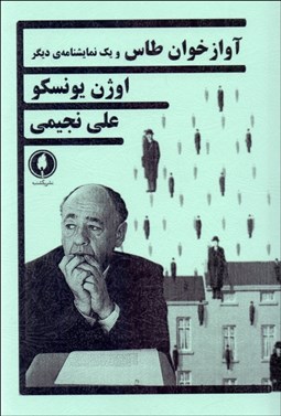 تصویر  آوازخوان طاس و يك نمايشنامه ديگر