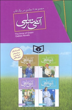 تصویر  مجموعه 8 جلدي آني شرلي (قابدار)