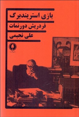 تصویر  بازي استريندبرگ