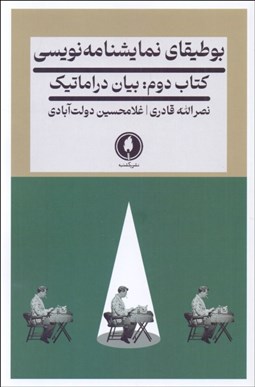 تصویر  بوطيقاي نمايشنامه‌نويسي (كتاب دوم: بيان دراماتيك)