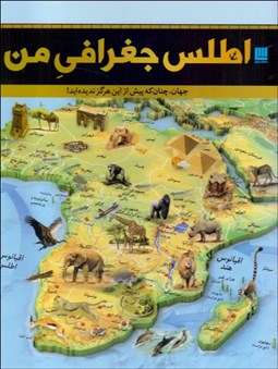 تصویر  اطلس جغرافي من