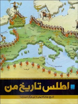 تصویر  اطلس تاريخ من