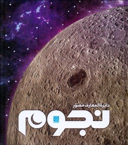 تصویر  دايره‌المعارف مصور نجوم