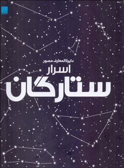 تصویر  دايره‌المعارف مصور اسرار ستارگان