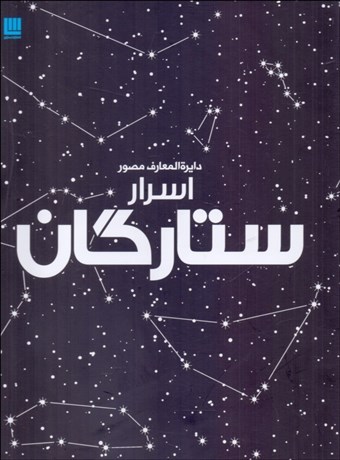 تصویر  دايره‌المعارف مصور اسرار ستارگان