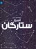 تصویر  دايره‌المعارف مصور اسرار ستارگان