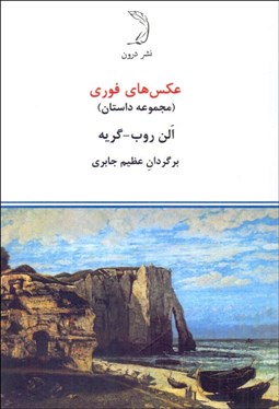 تصویر  عكس‌هاي فوري (مجموعه داستان)