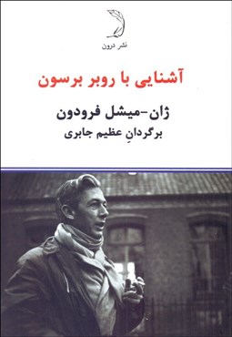 تصویر  آشنايي با روبر برسون