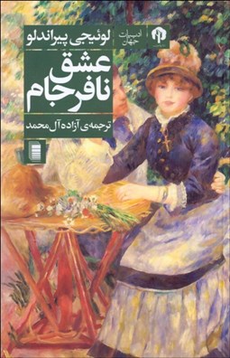 تصویر  عشق نافرجام