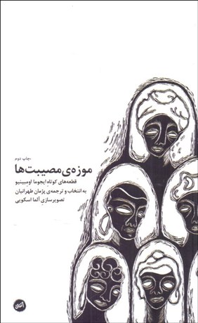 تصویر  موزه‌ي مصبيت‌ها