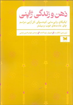 تصویر  ذهن و زندگي ژاپني