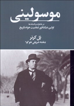 تصویر  موسوليني در خاطرات و افسانه‌ها