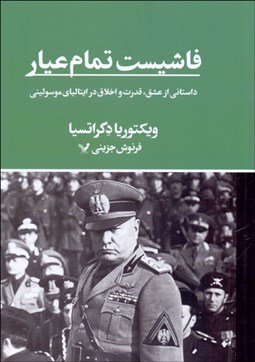 تصویر  فاشيست تمام عيار