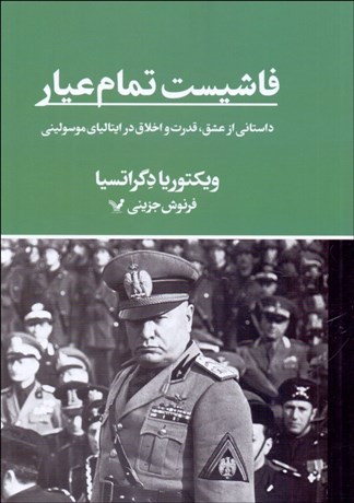 تصویر  فاشيست تمام عيار