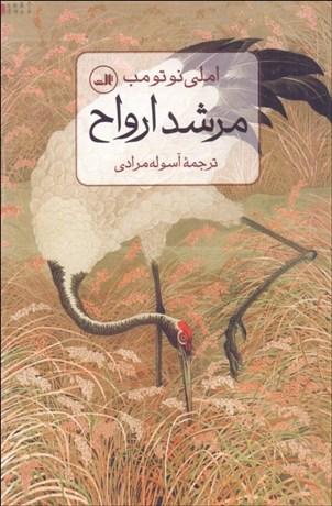 تصویر  مرشد ارواح