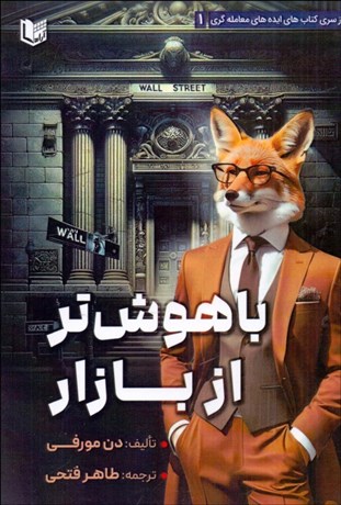 تصویر  باهوش‌تر از بازار