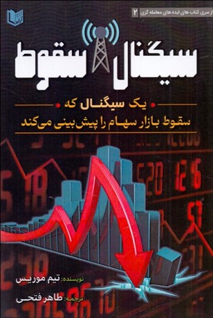 تصویر  سيگنال سقوط (يك سيگنال كه سقوط بازار سهام را پيش‌بيني مي‌كند)