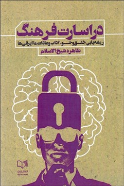تصویر  در اسارت فرهنگ (ريشه‌يابي خلق‌و‌خو آداب و عادات ما ايراني‌ها)