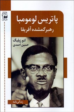 تصویر  پاتريس لومومبا رهبر گمشده آفريقا