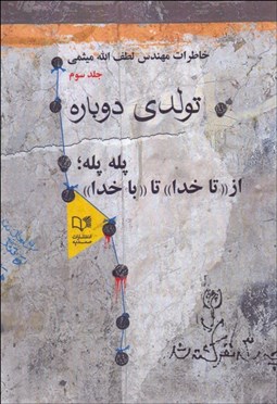 تصویر  خاطرات لطف‌الله ميثمي (تولدي دوباره پله پله از تا خدا تا با خدا) 3