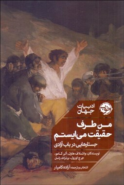 تصویر  من طرف حقيقت مي‌ايستم (جستارهايي در باب آزادي)