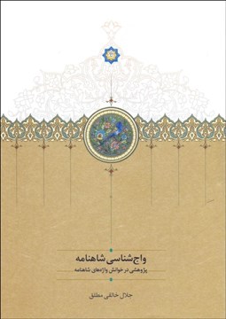 تصویر  واج‌شناسي شاهنامه (پژوهشي در خوانش واژه‌هاي شاهنامه)