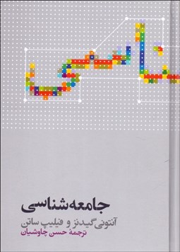 تصویر  جامعه‌شناسي (ويرايش 9)