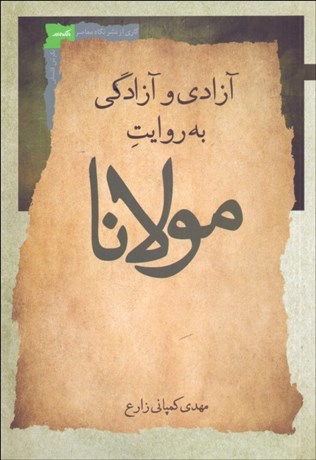 تصویر  آزادي و آزادگي به روايت مولانا