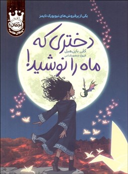 تصویر  دختري كه ماه را نوشيد (گالينگور)