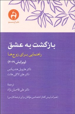 تصویر  بازگشت به عشق (راهنمايي براي زوج‌ها)