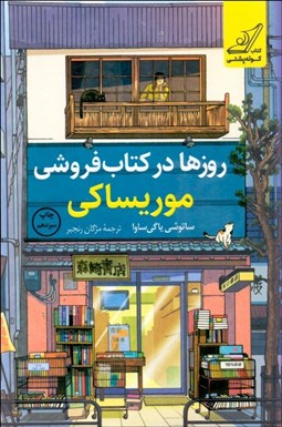 تصویر  روزها در كتاب‌فروشي موريساكي
