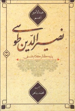 تصویر  نصيرالدين طوسي پايه‌گذار كلام فلسفي