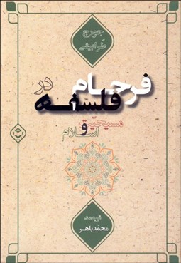 تصویر  فرجام فلسفه در مسيحيت و اسلام