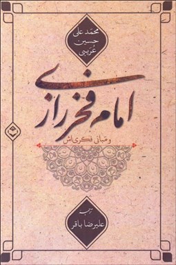 تصویر  امام فخررازي و مباني فكري‌اش