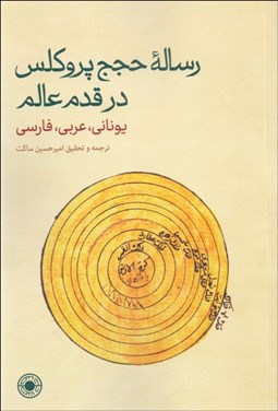 تصویر  رساله حجج پروكلس در قدم عالم