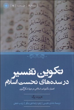 تصویر  تكوين تفسير در سده‌هاي نخست اسلام
