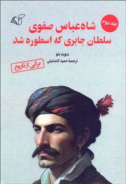 تصویر  شاه عباس صفوي سلطان جابري كه اسطوره شد (جلد 2)