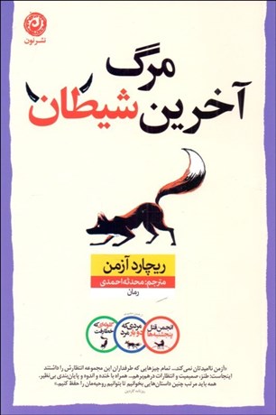 تصویر  مرگ آخرين شيطان