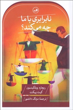 تصویر  نابرابري با ما چه مي‌كند