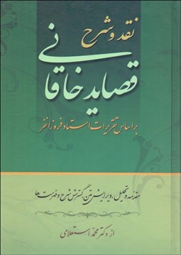 تصویر  نقد و شرح قصايد خاقاني براساس تقريرات استاد بديع‌الزمان فروزانفر (دوره 2 جلدي)