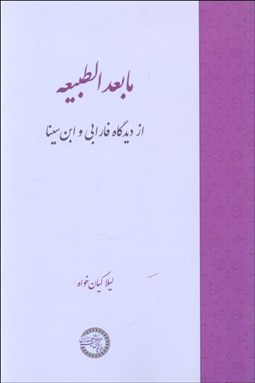 تصویر  مابعد‌الطبيعه از ديدگاه فارابي و ابن‌سينا