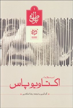 تصویر  اوكتاويو پاس (سه مقاله)