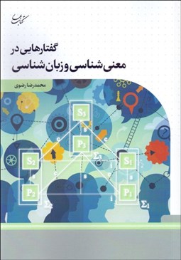 تصویر  گفتارهايي در معني‌شناسي و زبان‌شناسي