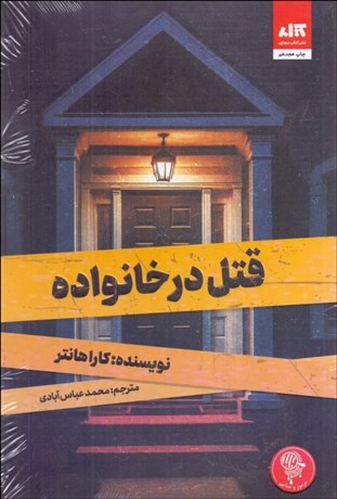 تصویر  قتل در خانواده