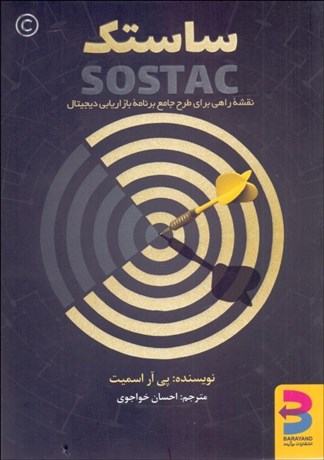 تصویر  ساستك (نقشه راهي براي طرح جامع برنامه بازاريابي ديجيتال)