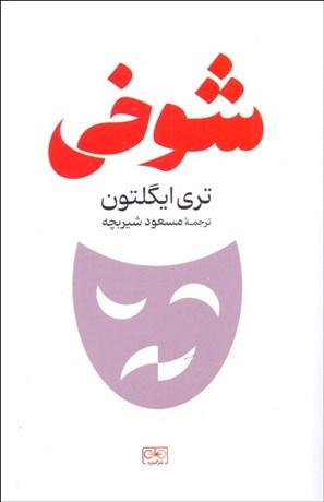 تصویر  شوخي