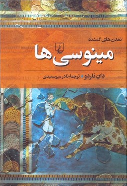 تصویر  مينوسي‌ها